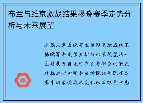 布兰与维京激战结果揭晓赛季走势分析与未来展望