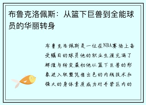 布鲁克洛佩斯：从篮下巨兽到全能球员的华丽转身