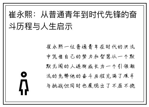 崔永熙：从普通青年到时代先锋的奋斗历程与人生启示