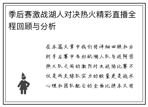 季后赛激战湖人对决热火精彩直播全程回顾与分析