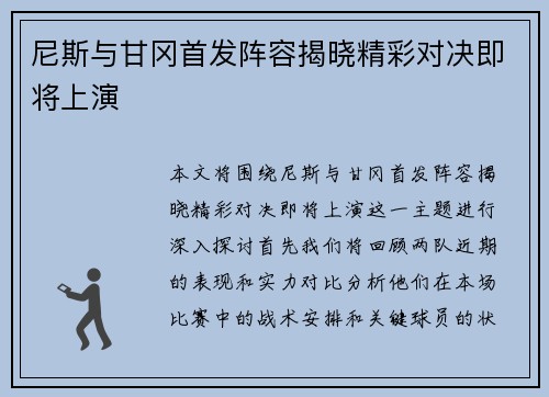 尼斯与甘冈首发阵容揭晓精彩对决即将上演