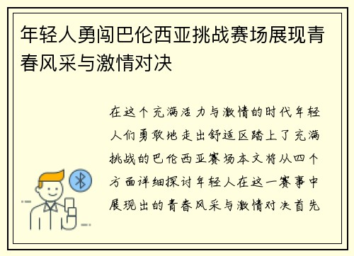 年轻人勇闯巴伦西亚挑战赛场展现青春风采与激情对决