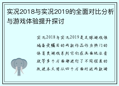 实况2018与实况2019的全面对比分析与游戏体验提升探讨