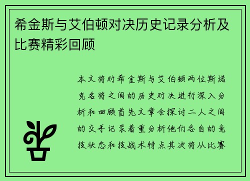 希金斯与艾伯顿对决历史记录分析及比赛精彩回顾