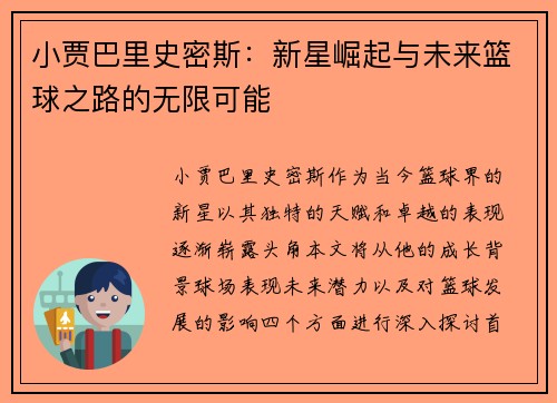 小贾巴里史密斯：新星崛起与未来篮球之路的无限可能