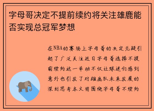 字母哥决定不提前续约将关注雄鹿能否实现总冠军梦想