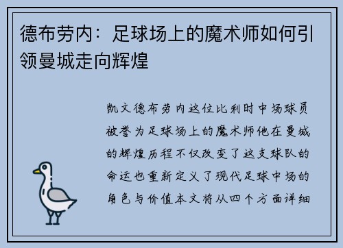 德布劳内：足球场上的魔术师如何引领曼城走向辉煌