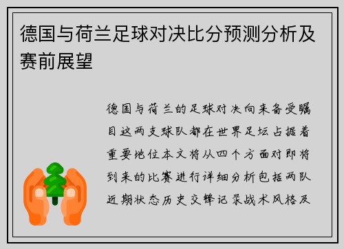 德国与荷兰足球对决比分预测分析及赛前展望