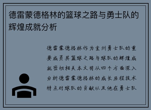 德雷蒙德格林的篮球之路与勇士队的辉煌成就分析
