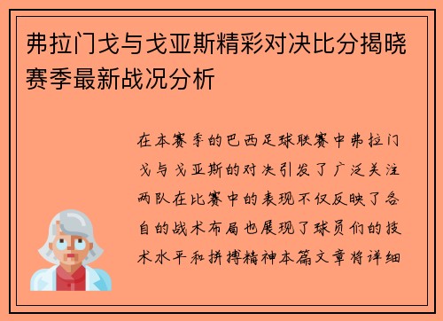 弗拉门戈与戈亚斯精彩对决比分揭晓赛季最新战况分析