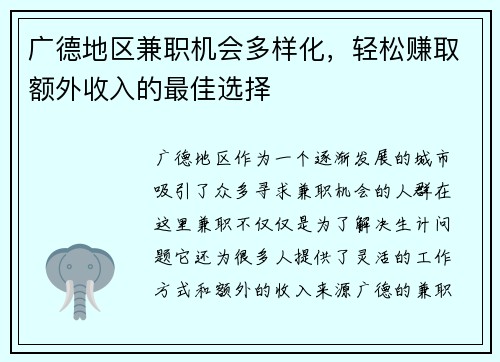 广德地区兼职机会多样化，轻松赚取额外收入的最佳选择