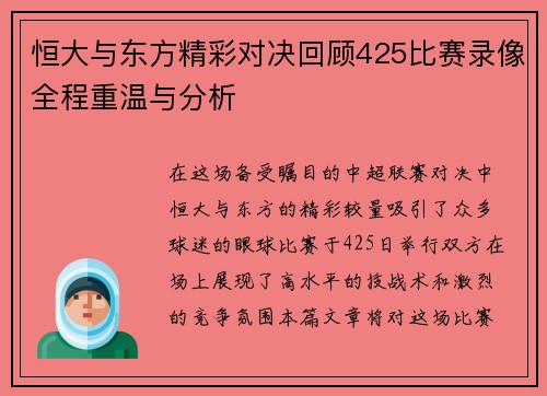 恒大与东方精彩对决回顾425比赛录像全程重温与分析
