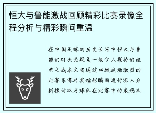 恒大与鲁能激战回顾精彩比赛录像全程分析与精彩瞬间重温
