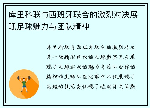 库里科联与西班牙联合的激烈对决展现足球魅力与团队精神