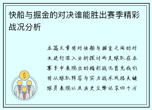 快船与掘金的对决谁能胜出赛季精彩战况分析