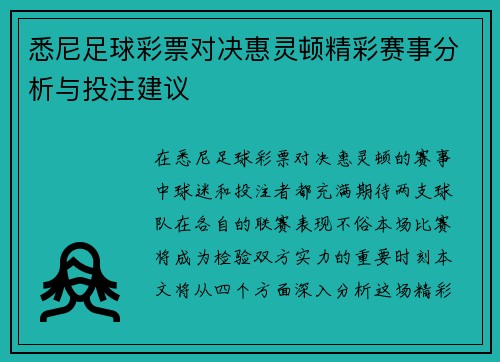 悉尼足球彩票对决惠灵顿精彩赛事分析与投注建议