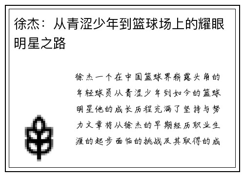 徐杰：从青涩少年到篮球场上的耀眼明星之路