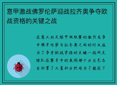 意甲激战佛罗伦萨迎战拉齐奥争夺欧战资格的关键之战