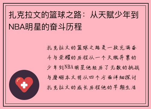 扎克拉文的篮球之路：从天赋少年到NBA明星的奋斗历程