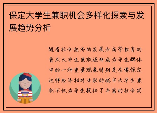 保定大学生兼职机会多样化探索与发展趋势分析