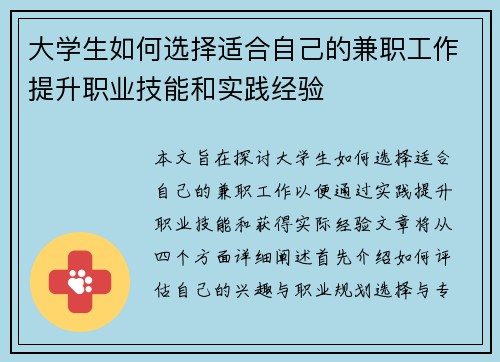 大学生如何选择适合自己的兼职工作提升职业技能和实践经验