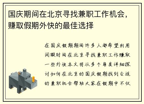 国庆期间在北京寻找兼职工作机会，赚取假期外快的最佳选择