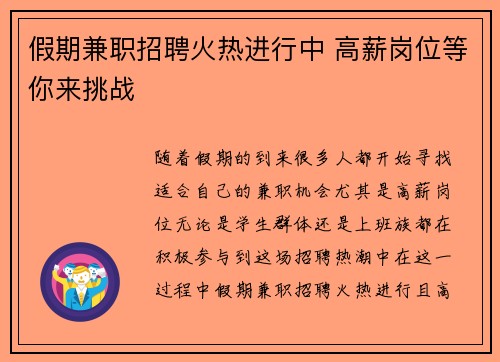 假期兼职招聘火热进行中 高薪岗位等你来挑战
