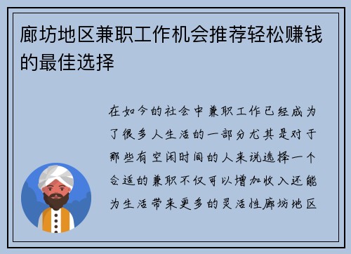 廊坊地区兼职工作机会推荐轻松赚钱的最佳选择