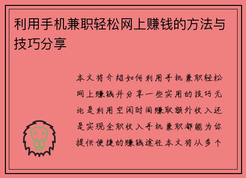 利用手机兼职轻松网上赚钱的方法与技巧分享