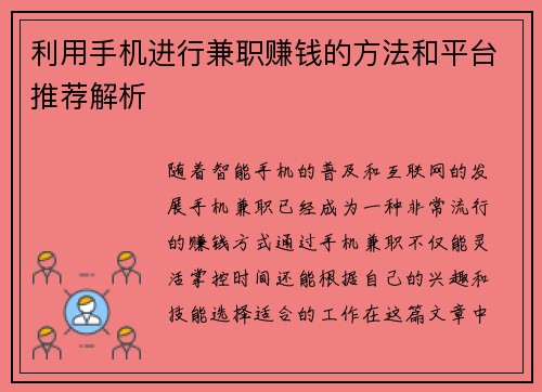 利用手机进行兼职赚钱的方法和平台推荐解析