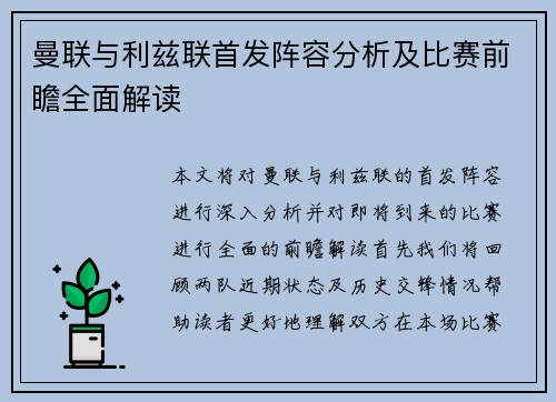 曼联与利兹联首发阵容分析及比赛前瞻全面解读