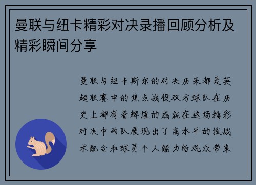 曼联与纽卡精彩对决录播回顾分析及精彩瞬间分享