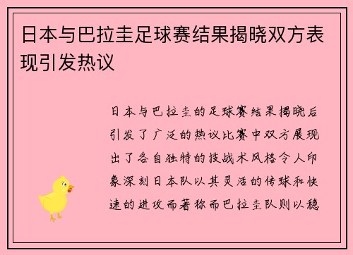 日本与巴拉圭足球赛结果揭晓双方表现引发热议