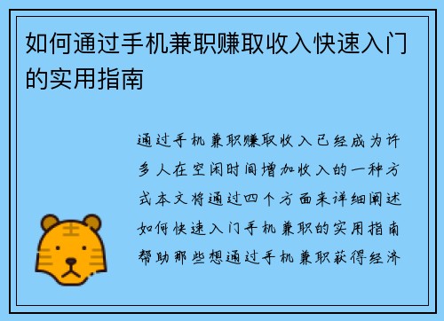 如何通过手机兼职赚取收入快速入门的实用指南