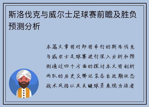斯洛伐克与威尔士足球赛前瞻及胜负预测分析