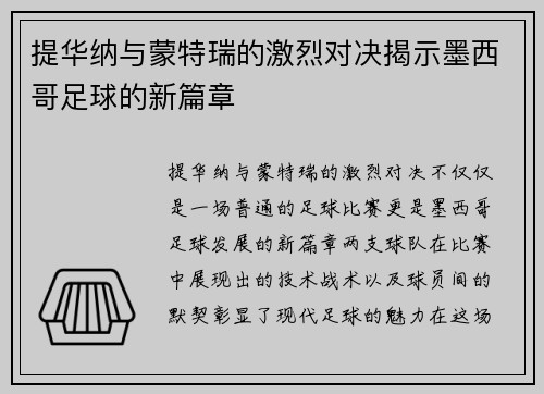 提华纳与蒙特瑞的激烈对决揭示墨西哥足球的新篇章