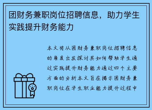 团财务兼职岗位招聘信息，助力学生实践提升财务能力