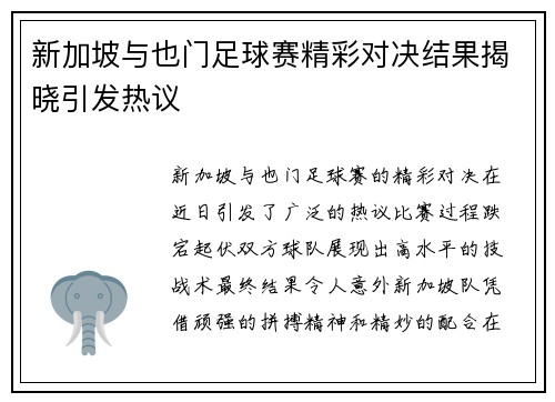 新加坡与也门足球赛精彩对决结果揭晓引发热议
