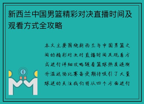 新西兰中国男篮精彩对决直播时间及观看方式全攻略