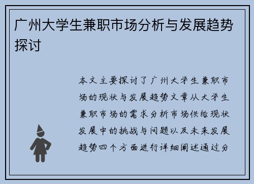 广州大学生兼职市场分析与发展趋势探讨