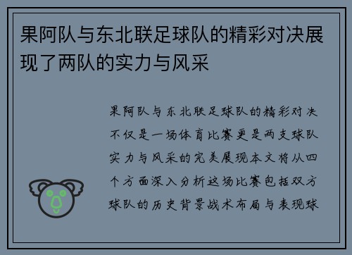果阿队与东北联足球队的精彩对决展现了两队的实力与风采