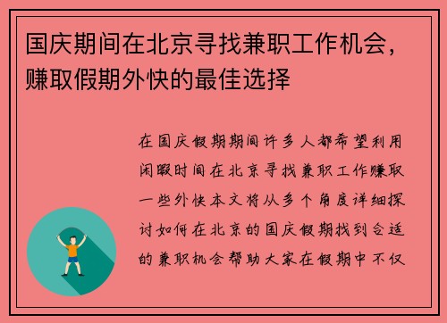 国庆期间在北京寻找兼职工作机会，赚取假期外快的最佳选择