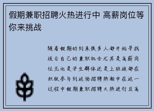 假期兼职招聘火热进行中 高薪岗位等你来挑战