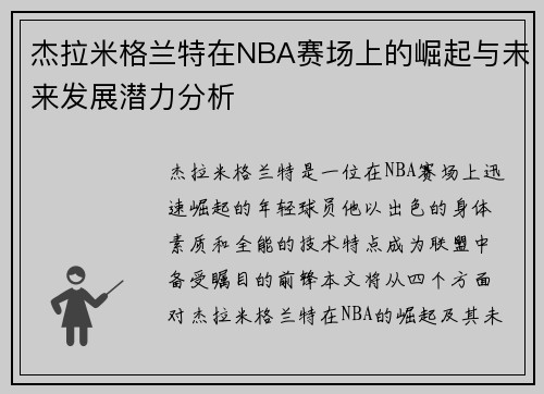 杰拉米格兰特在NBA赛场上的崛起与未来发展潜力分析