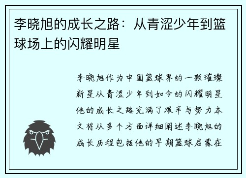 李晓旭的成长之路：从青涩少年到篮球场上的闪耀明星