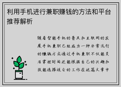 利用手机进行兼职赚钱的方法和平台推荐解析