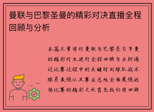 曼联与巴黎圣曼的精彩对决直播全程回顾与分析