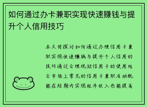 如何通过办卡兼职实现快速赚钱与提升个人信用技巧