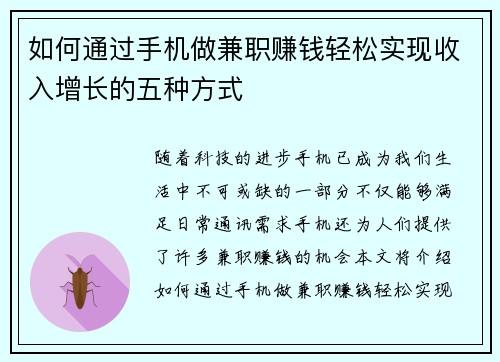 如何通过手机做兼职赚钱轻松实现收入增长的五种方式