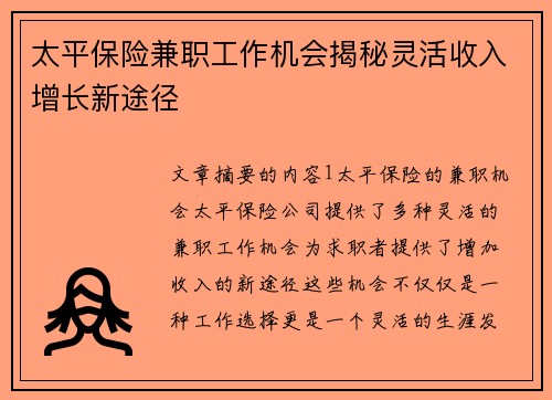 太平保险兼职工作机会揭秘灵活收入增长新途径